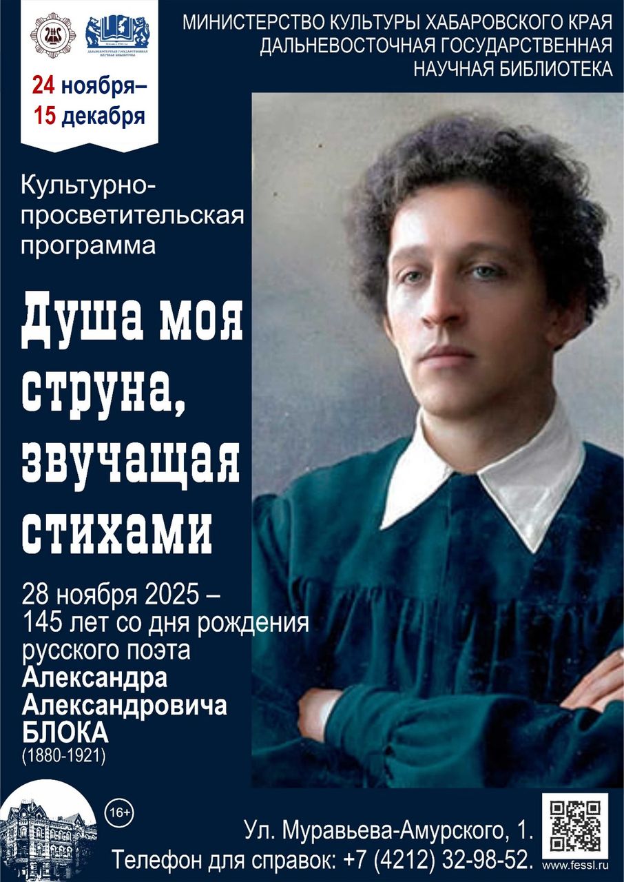 Библиотечная программа «Душа моя струна, звучащая стихами…» к 145-летию Александра Александровича Блока (1880–1921)